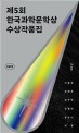 한국과학문학상 수상작품집. 제5회(2022)