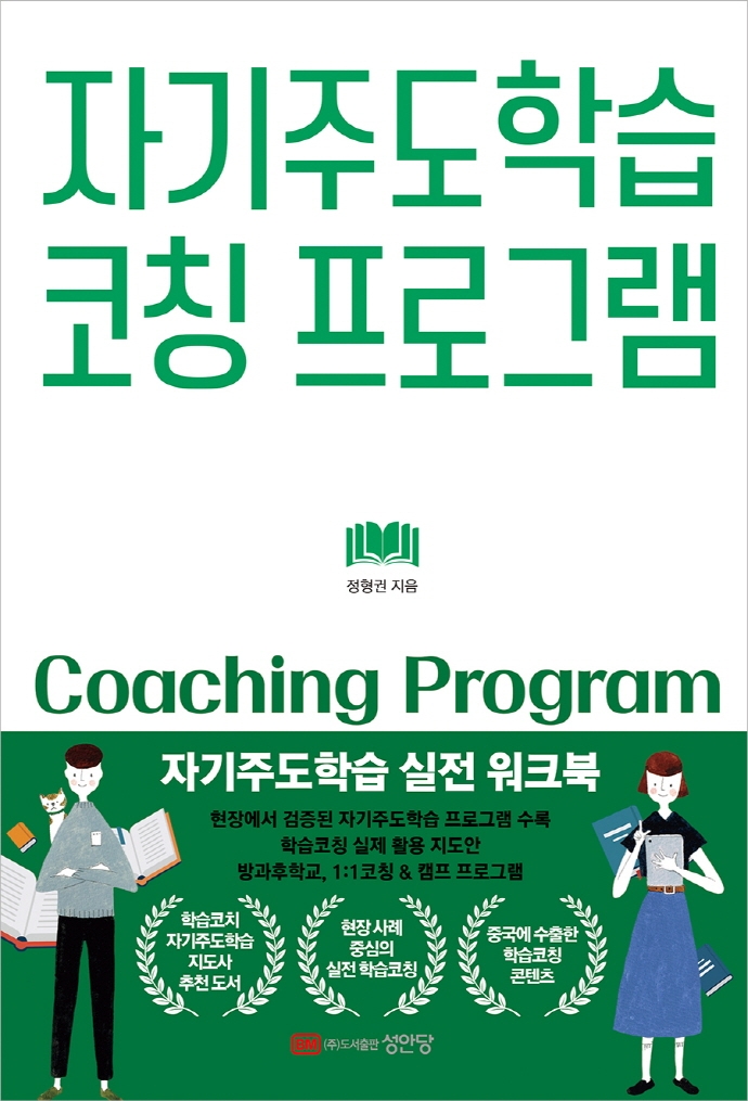 자기주도학습 코칭 프로그램 (자기주도학습 실전 워크북)