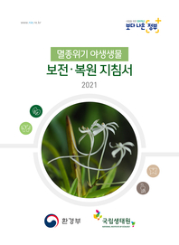 멸종위기 야생생물 보전·복원 지침서 : [이북 E-book] 2021 