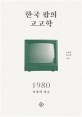 한국 팝의 고고학 1980  : 욕망의 장소