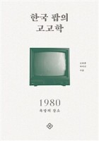 한국 팝의 고고학. 1980, 욕망의 장소 표지이미지