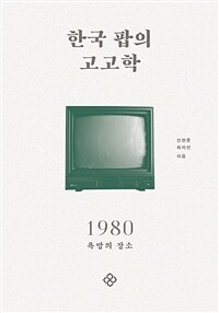 한국 팝의 고고학. [3]: 1980 욕망의 장소