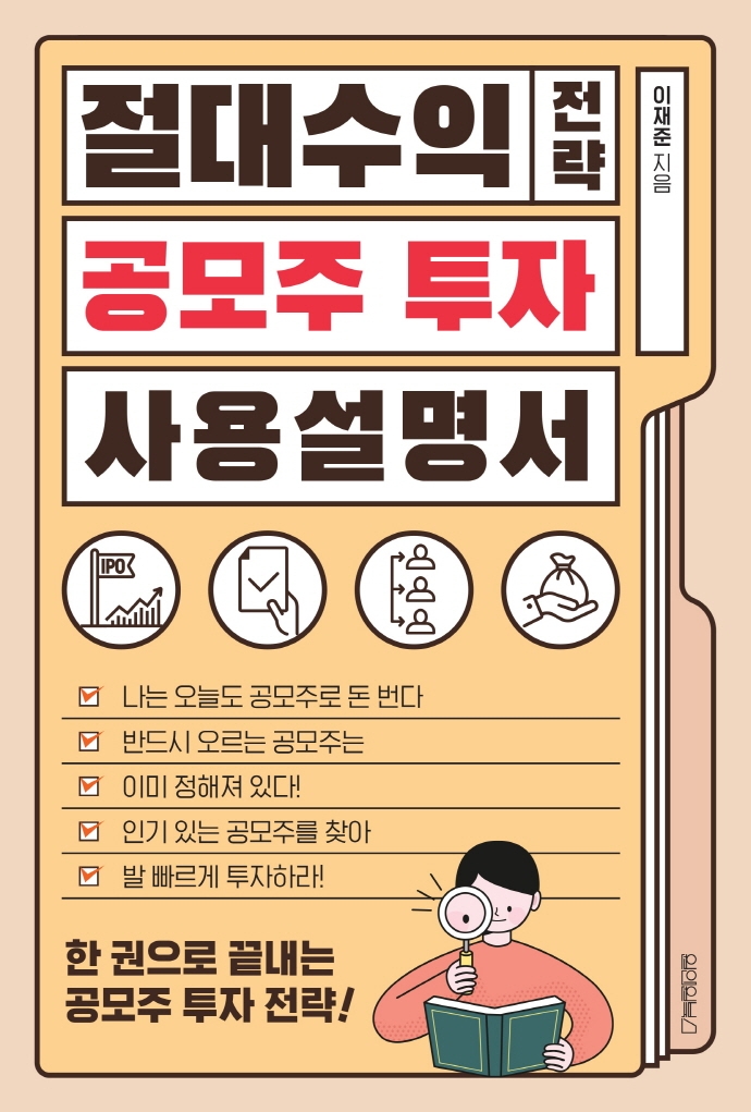 절대수익 전략 공모주 투자 사용 설명서