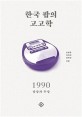 한국 팝의 고고학 1990  : 상상과 우상
