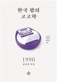 한국 팝의 고고학. [4], 1990 상상과 우상