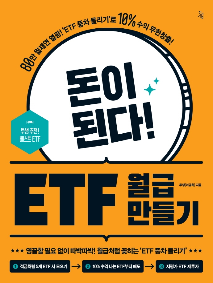 돈이 된다! ETF 월급 만들기: 80만 월재연 열광! ETF 풍차 돌리기로 10^% 수익 무한창출!