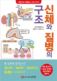 신체와 질병의 구조 : 그림으로 이해하는 신체이야기 표지