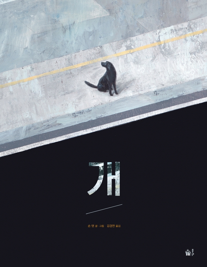 개(풀빛 그림 아이)(양장본 HardCover)