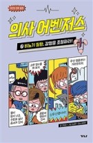 의사 어벤저스. 7:, 비뇨기 질환, 감정을 조절하라!  표지이미지
