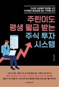 주린이도 평생 월급 받는 주식 투자 시스템 