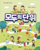 (단위로 만나는 세상) 모두의 단위 표지이미지