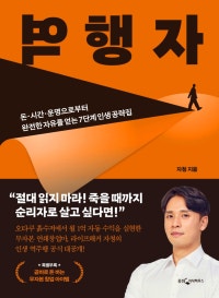 역행자 (돈.시간.운명으로부터 완전한 자유를 얻는 7단계 인생 공략집) (저자: 자청) 책 표지