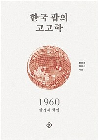 한국 팝의 고고학. [1]: 1960 탄생과 혁명