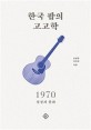 한국 팝의 고고학 1970  : 절정과 분화