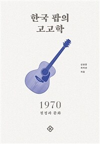 한국 팝의 고고학. [2]: 1970 절정과 분화