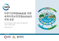 자연기반해법(NbS) 을 위한 세계자연보전연맹(IUCN) 의 국제 표준 : [이북 E-book] 자연기반해법의 검증, 설계 및 확대를 위한 사용자 친화적 체계 