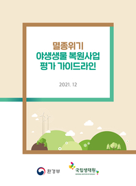 멸종위기 야생생물 복원 평가 가이드북 : [이북 E-book]