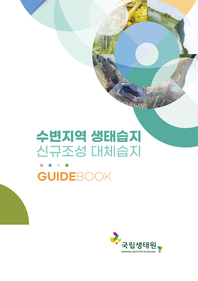 수변지역 생태습지 신규조성 대체습지 : [이북 E-book] Guidebook 