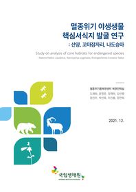 멸종위기 야생생물 핵심서식지 발굴 연구 : [이북 E-book] 산양, 꼬마잠자리, 나도승마 = Study on analysis of core habitats for endangerd species : Naemorhedus caudatus, Nannophya pygmaea, Kirengeshoma Koreana Nakai 