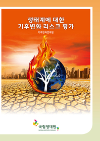 생태계에 대한 기후변화 리스크 평가 : [이북 E-book] Climate change risk assessment for Korean ecosystem 