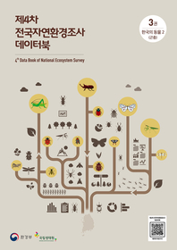 (제4차) 전국자연환경조사 데이터북. 3-상, 한국의 동물 2(곤충) : [이북 E-book] 4th data book of national ecosystem survey 