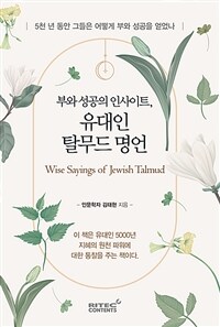 부와 성공의 인사이트, 유대인 탈무드 명언 (5천 년 동안 그들은 어떻게 부와 성공을 얻었나)