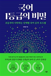 국어 1등급의 비밀 : 초등부터 시작하는 단계별 국어 공부 로드맵 표지