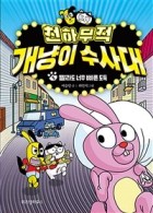 천하무적 개냥이 수사대. 5, 빨라도 너무 빠른 도둑  표지이미지