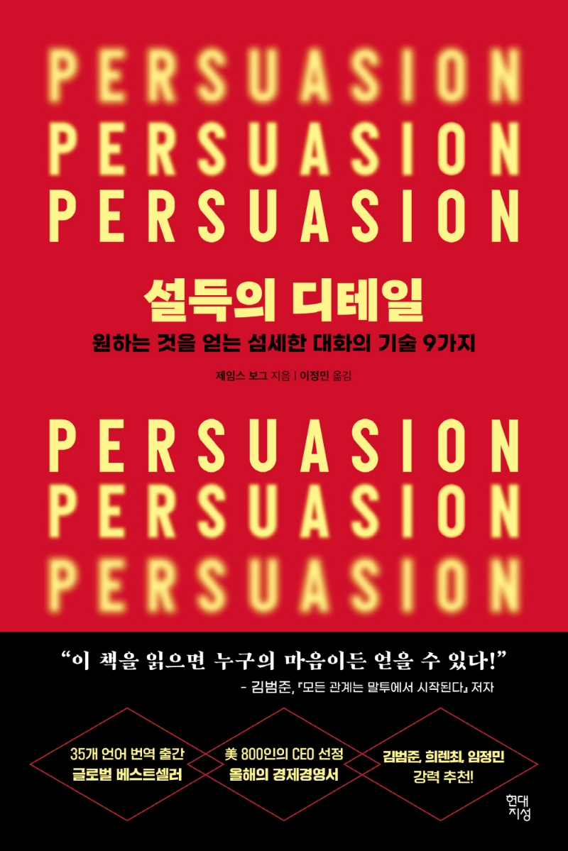 설득의 디테일:  원하는 것을 얻는 섬세한 대화의 기술 9가지