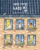 세상 어디든 나의 집
