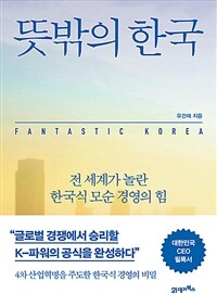 뜻밖의 한국 : 전 세계가 놀란 한국식 모순 경영의 힘 표지