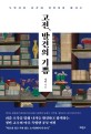 (우연처럼 다가와 필연처럼 빠져든)고전, 발견의 <span>기</span><span>쁨</span>