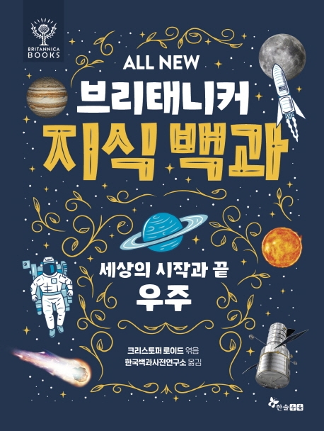 (ALL NEW) 브리태니커 지식 백과. 1, 세상의 시작과 끝, 우주 표지