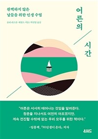 어른의 시간 : 완벽하지 않은 날들을 위한 인생 수업 