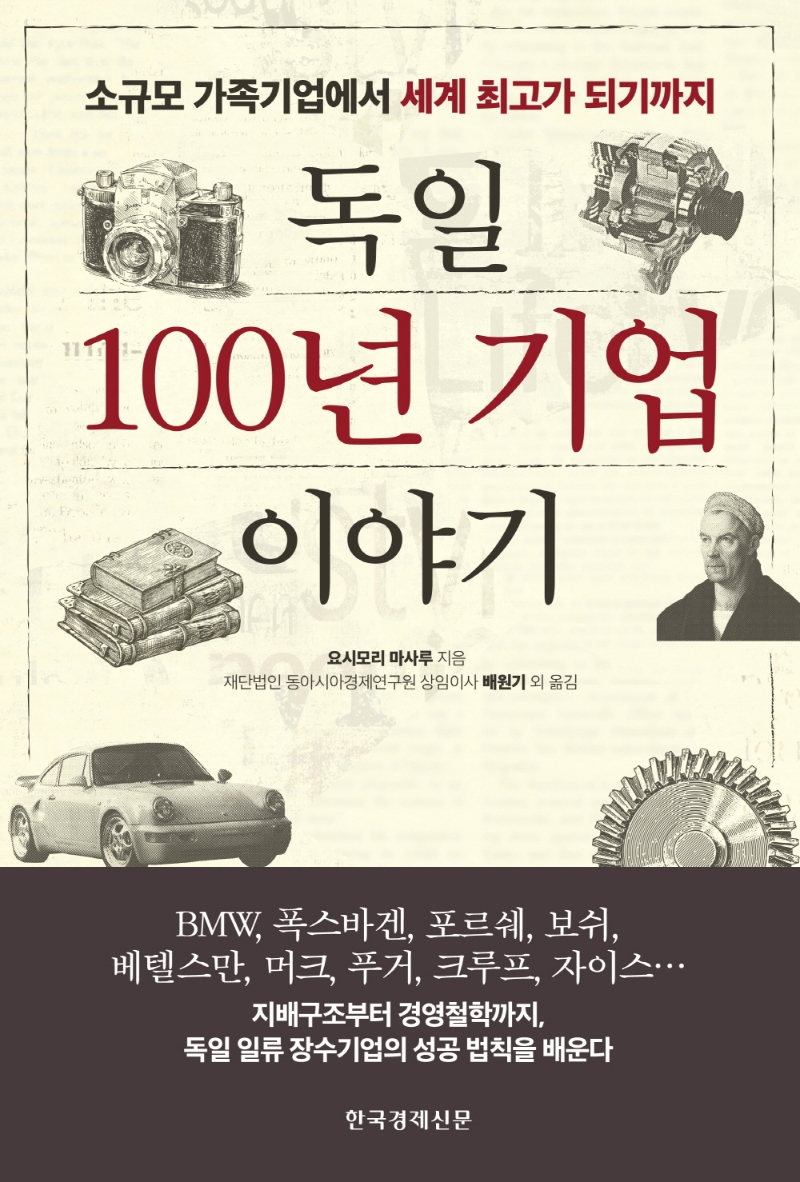 독일 100년 기업 이야기 : 소규모 가족기업에서 세계 최고가 되기까지