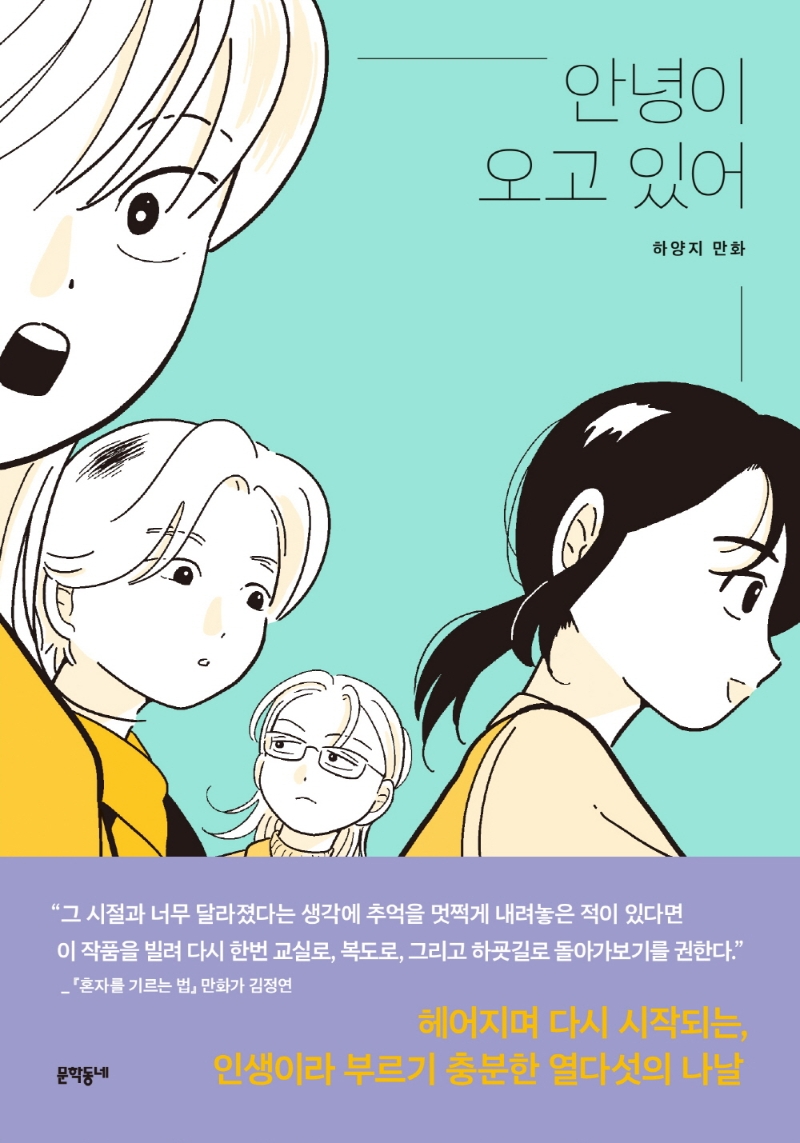 안녕이 오고 있어 : [코믹/일상] : 하양지 만화 표지