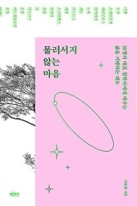 물러서지 않는 마음 : 26명의 대표 철학자에게 배우는 삶을 지탱하는 태도  표지이미지