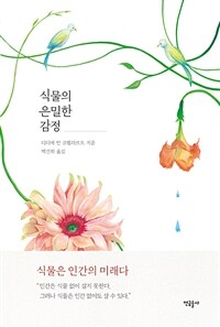 식물의 은밀한 감정 (Les émotions cachées des plantes)
