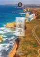 리얼 호주  : 호주를 가장 멋지게 여행하는 방법  : 2022~2023년 최신판