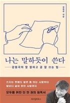 나는 말하듯이 쓴다 : 강원국의 말 잘하고 글 잘 쓰는 법  표지이미지