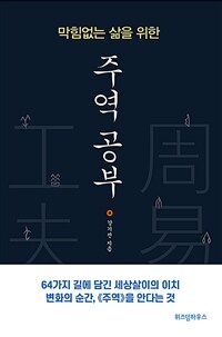 막힘없는 삶을 위한 주역 공부 [큰글자책] 표지