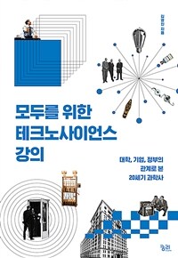 모두를 위한 테크노사이언스 강의