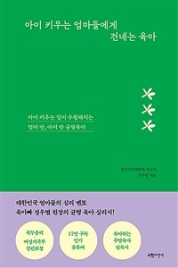 아이 키우는 엄마들에게 건네는 육아 (아이 키우는 일이 수월해지는 엄마 반, 아이 반 균형육아)