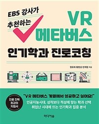 (EBS 강사가 추천하는) VR 메타버스 인기학과 진로코칭 