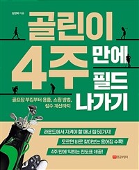 골린이 4주 만에 필드 나가기: 골프장 부킹부터 용품 스윙 방법 점수 계산까지