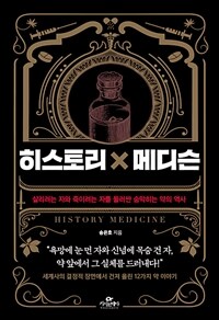 히스토리 x 메디슨 = History medicine: 살리려는 자와 죽이려는 자를 둘러싼 숨막히는 약의 역사 