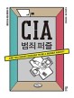 CIA 범죄 퍼즐 :IQ 148을 위한 추리 전쟁 