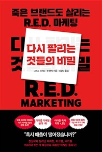 다시 팔리는 것들의 비밀 (죽은 브랜드도 살리는 R.E.D. 마케팅)