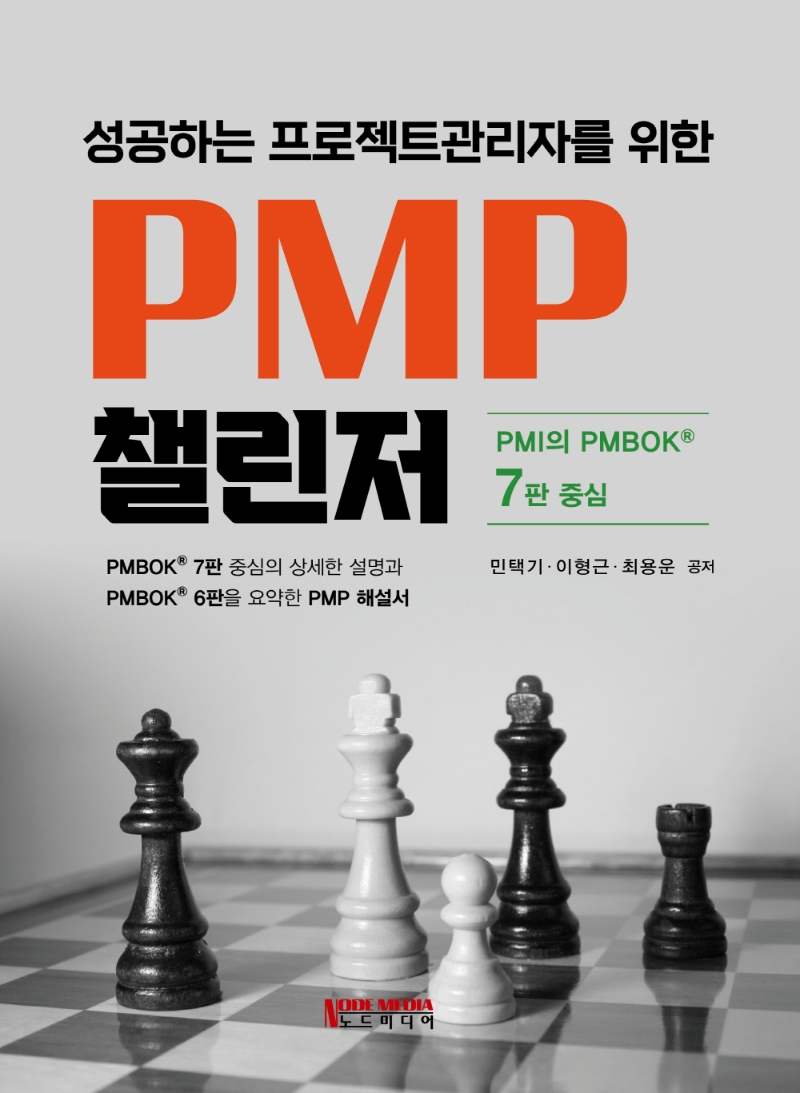 (성공하는 프로젝트관리자를 위한) PMP 챌린저 : PMI의 PMBOK 7판 중심