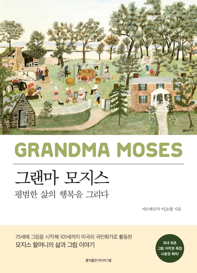 모지스 할머니 - 평범한 삶의 행복을 그리다: 평범한 삶의 행복을 그리다 = : Grandma Moses